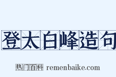 登太白峰造句是什么意思的图片